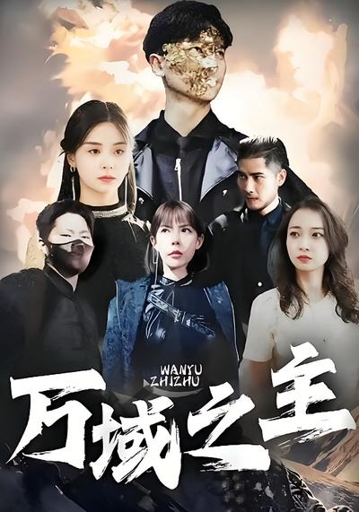 万域之主封面图