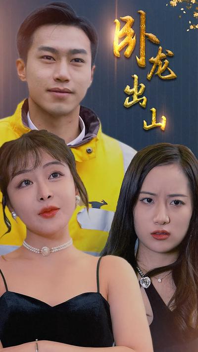 卧龙出山封面图