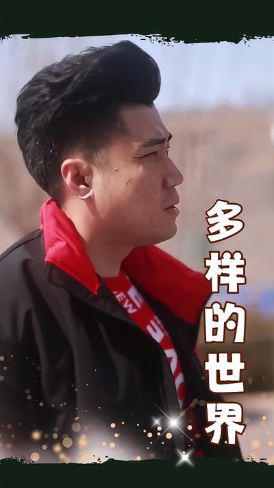 多样的世界封面图