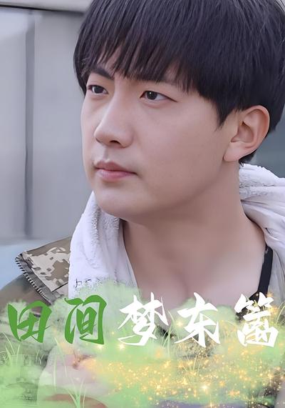 田间梦东篱封面图