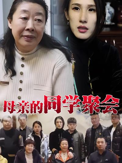 母亲的同学聚会封面图