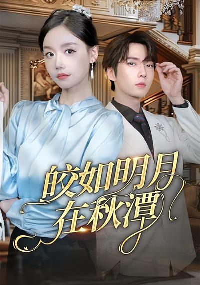 皎如明月在秋潭封面图