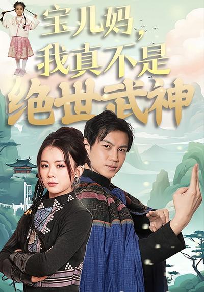 宝儿妈，我真不是绝世武神封面图