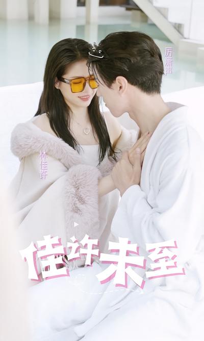 佳许未至封面图