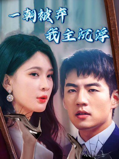 一朝被弃我主沉浮