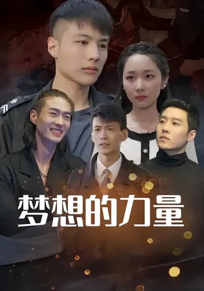 梦想的力量封面图