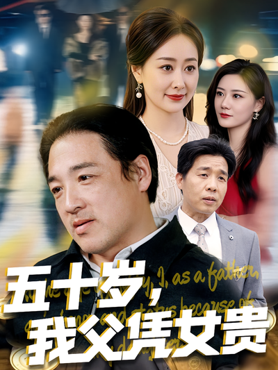 五十岁，我父凭女贵封面图