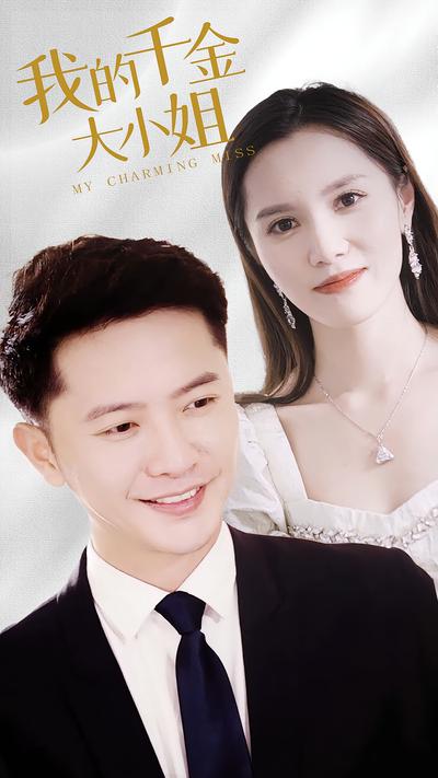 我的千金大小姐封面图