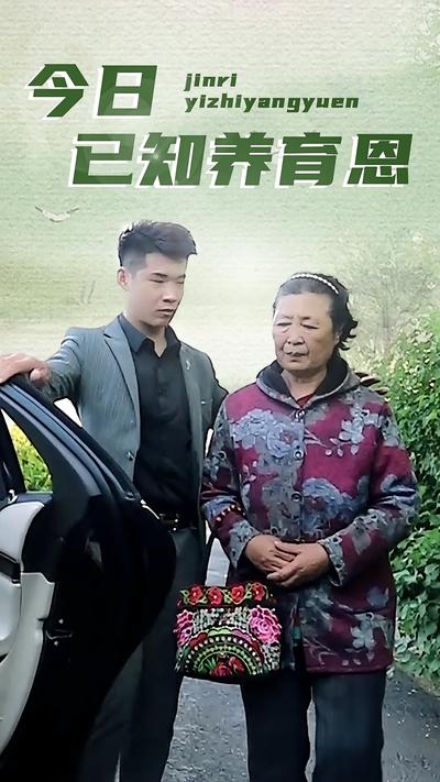 今日已知养育恩封面图