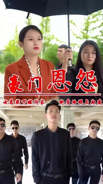 豪门恩怨封面图