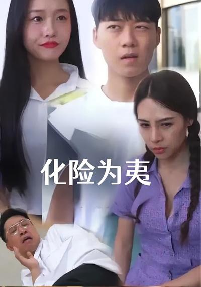 化险为夷封面图