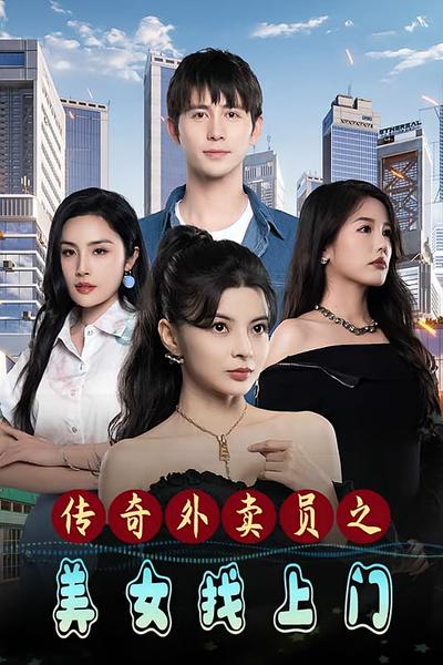 传奇外卖员之美女找上门封面图