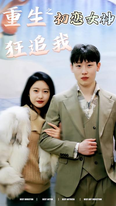 重生之初恋女神狂追我封面图