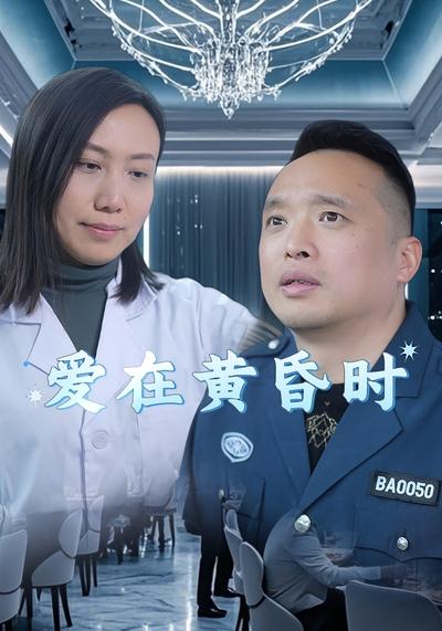 爱在黄昏时封面图