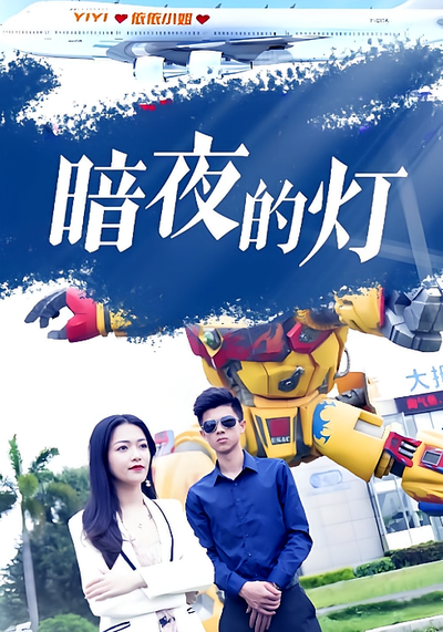 暗夜的灯封面图