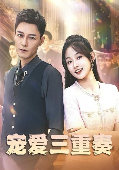 宠爱三重奏封面图