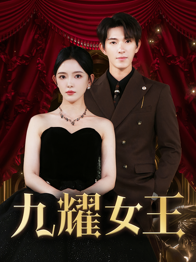 九耀女王
