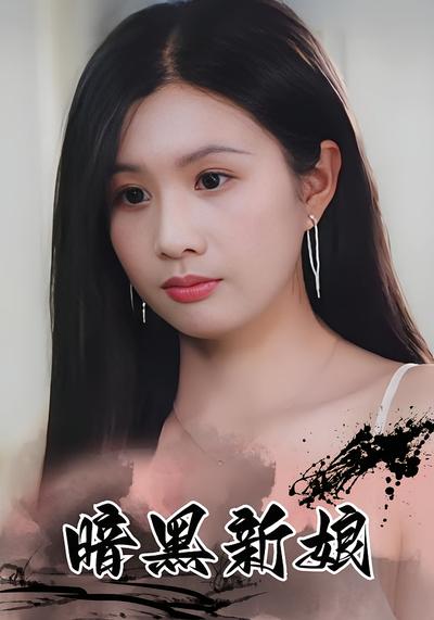 暗黑新娘