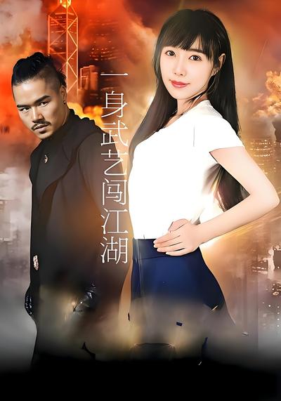 一身武艺闯江湖封面图