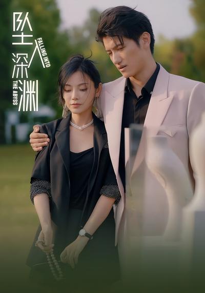 坠入深渊封面图