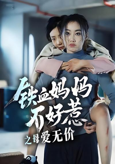 铁血妈妈不好惹之母爱无价封面图