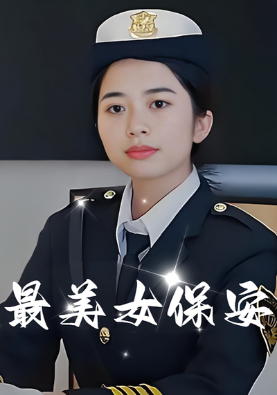 最美女保安封面图