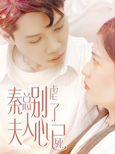 秦总别虐了，夫人心已死封面图