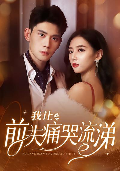 我让前夫痛哭流涕封面图