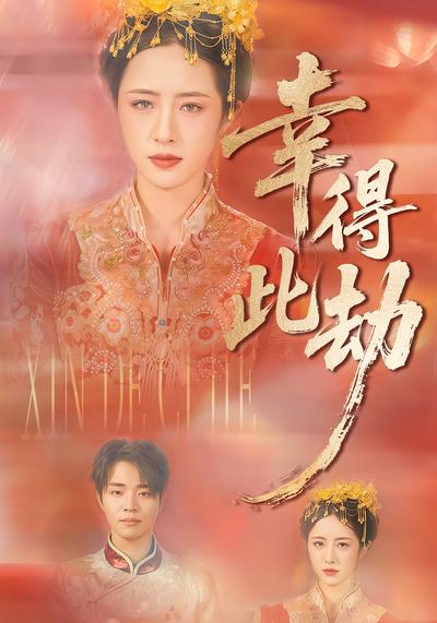 幸得此劫封面图