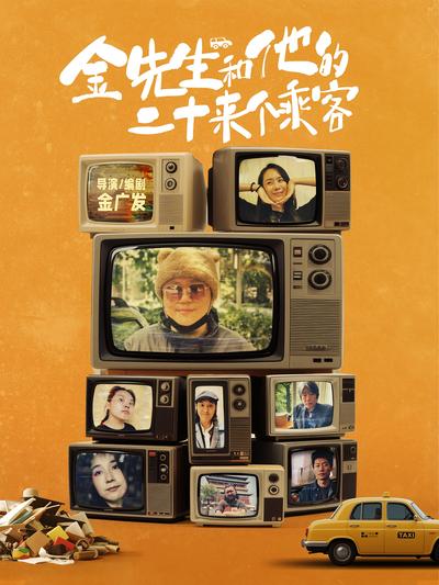 金先生和他的二十来个乘客封面图