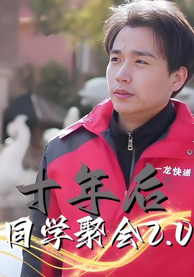 十年后同学聚会2.0封面图
