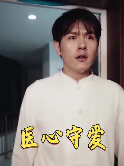 医心守爱封面图