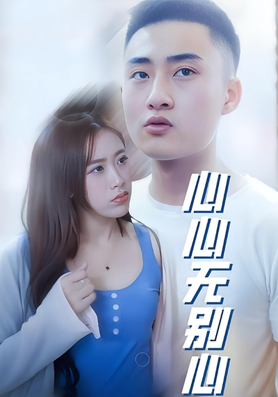 心心无别心封面图