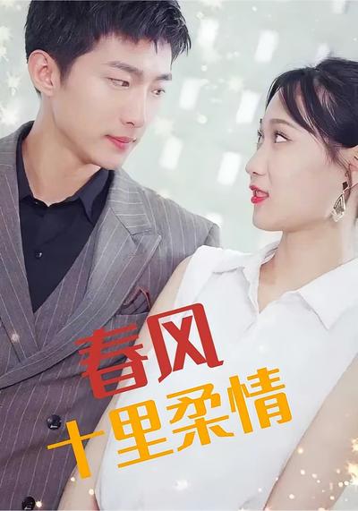春风十里柔情封面图