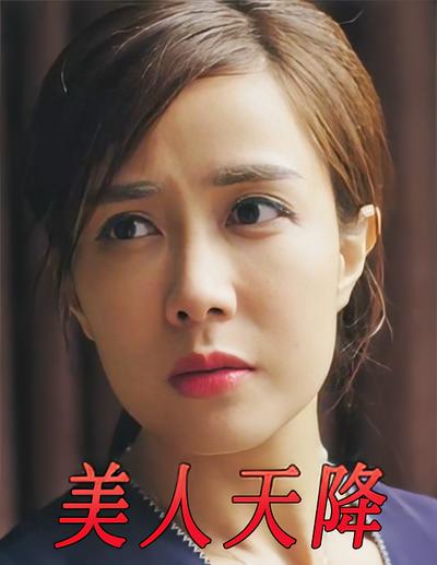 美人天降封面图