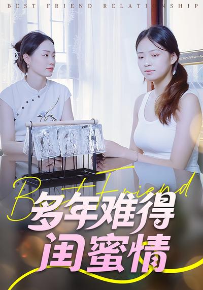 多年难得闺蜜情封面图