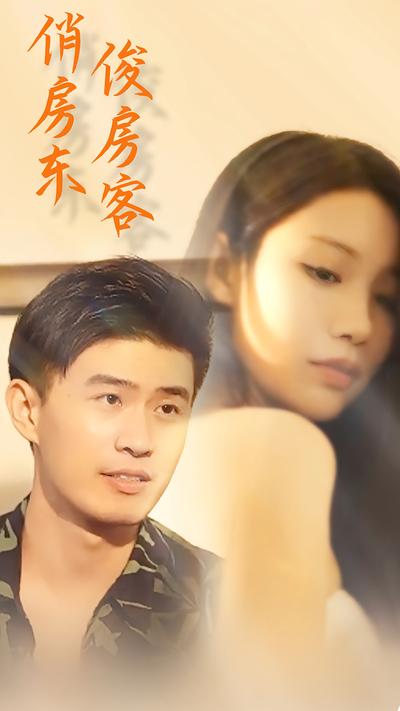 俏房东俊房客封面图
