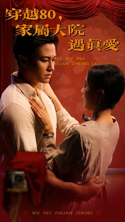 穿越80，家属大院遇真爱封面图