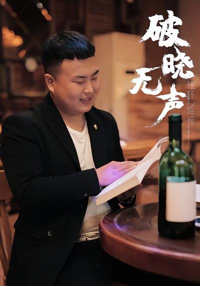 破晓无声封面图