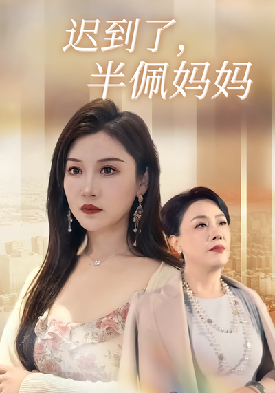 迟到了，半佩妈妈封面图