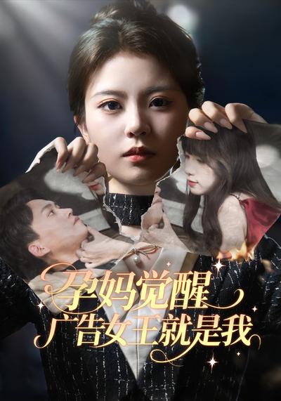 孕妈觉醒，广告女王就是我封面图