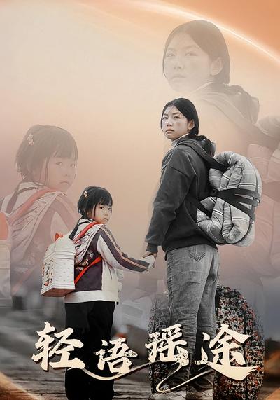 轻语瑶途封面图