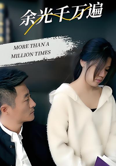 余光千万遍封面图