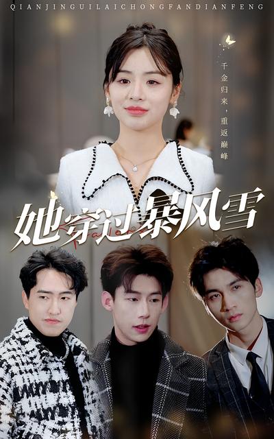她穿过暴风雪封面图