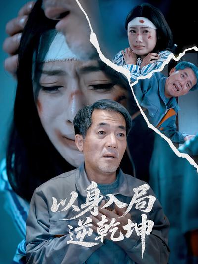 以身入局逆乾坤封面图