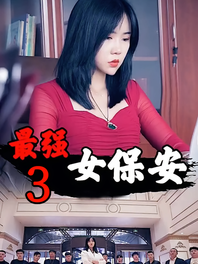最强女保安3封面图