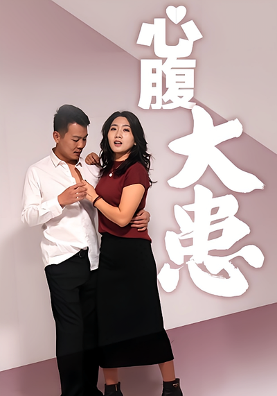 心腹大患封面图