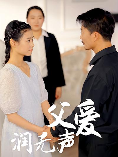 父爱润无声封面图