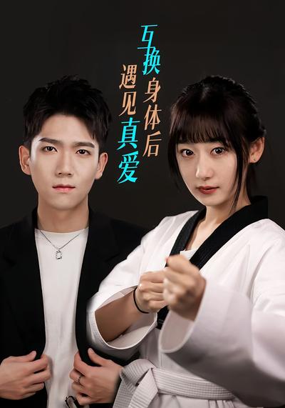 互换身体后遇见真爱