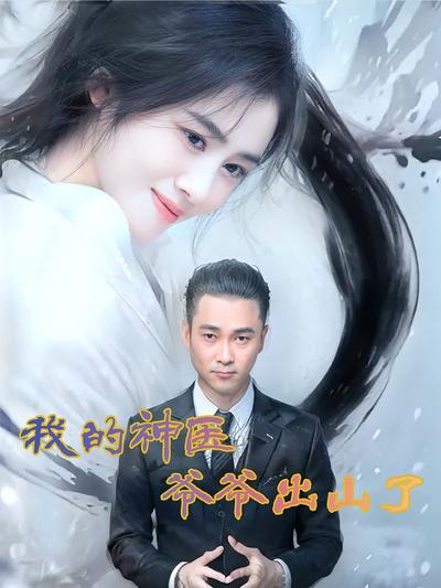 我的神医爷爷出山了封面图